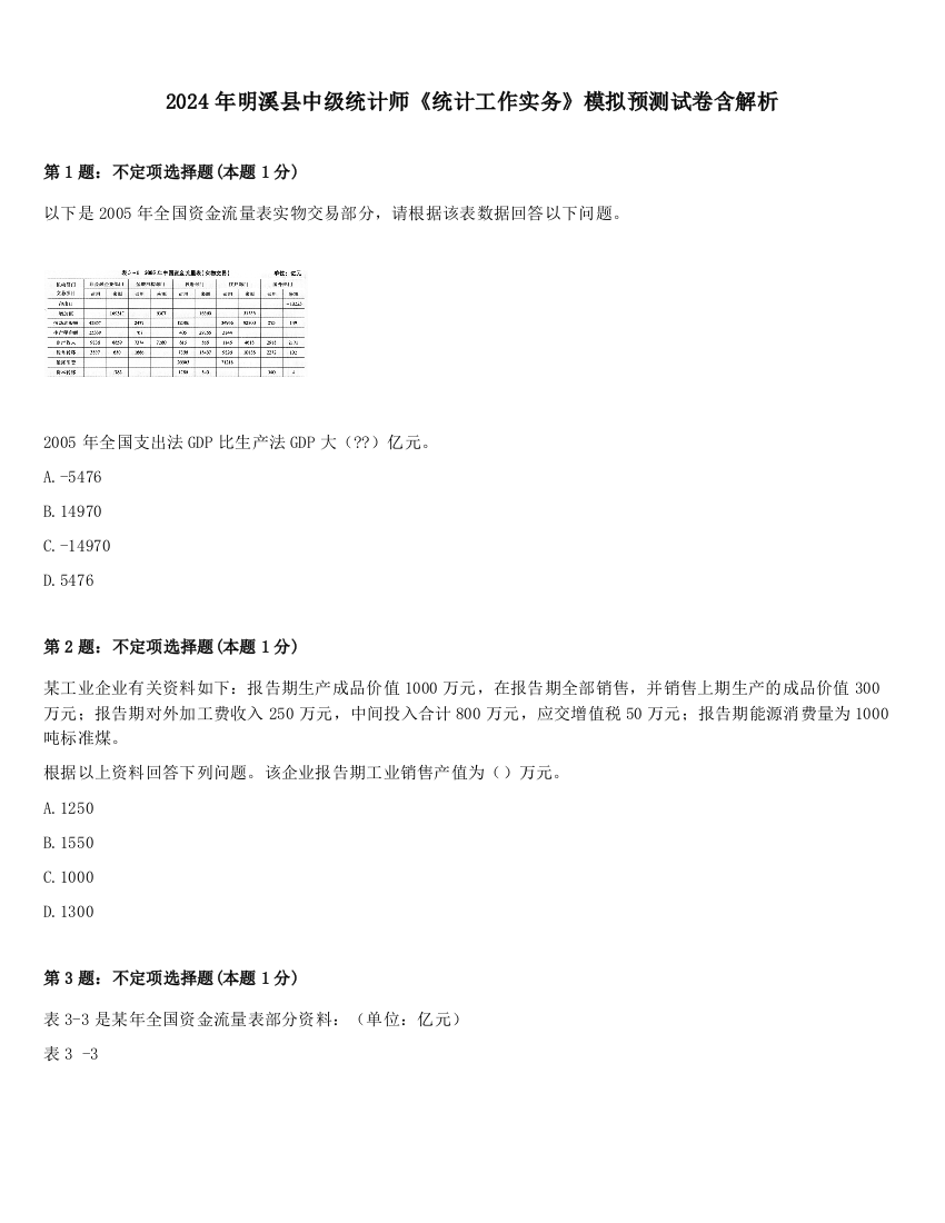 2024年明溪县中级统计师《统计工作实务》模拟预测试卷含解析