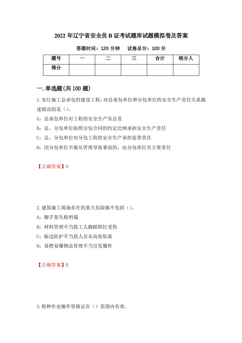 2022年辽宁省安全员B证考试题库试题模拟卷及答案第6套