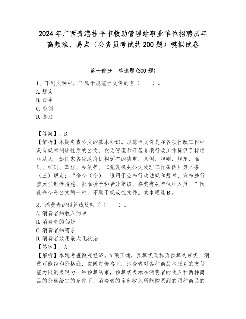 2024年广西贵港桂平市救助管理站事业单位招聘历年高频难、易点（公务员考试共200题）模拟试卷及答案（网校专用）