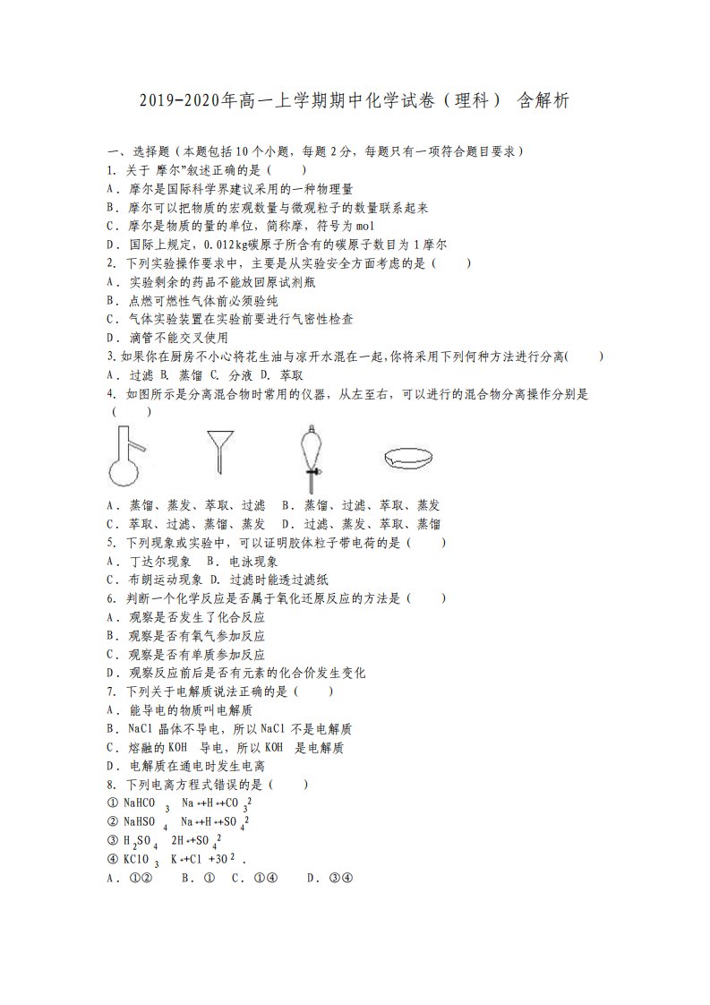 高一上学期期中化学试卷理科含解析