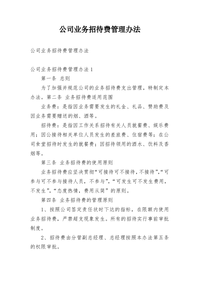 公司业务招待费管理办法_1