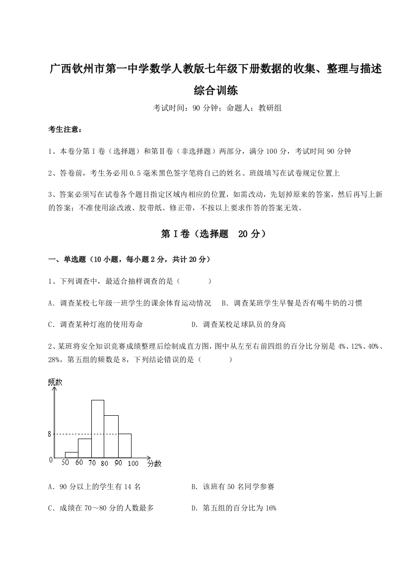 小卷练透广西钦州市第一中学数学人教版七年级下册数据的收集、整理与描述综合训练A卷（附答案详解）