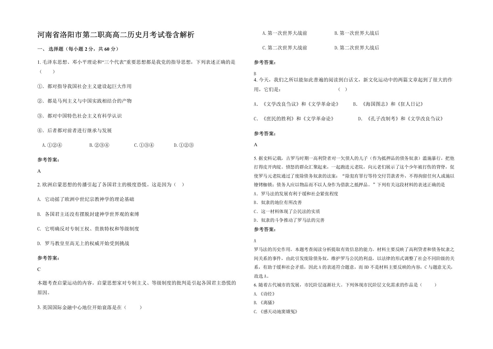 河南省洛阳市第二职高高二历史月考试卷含解析