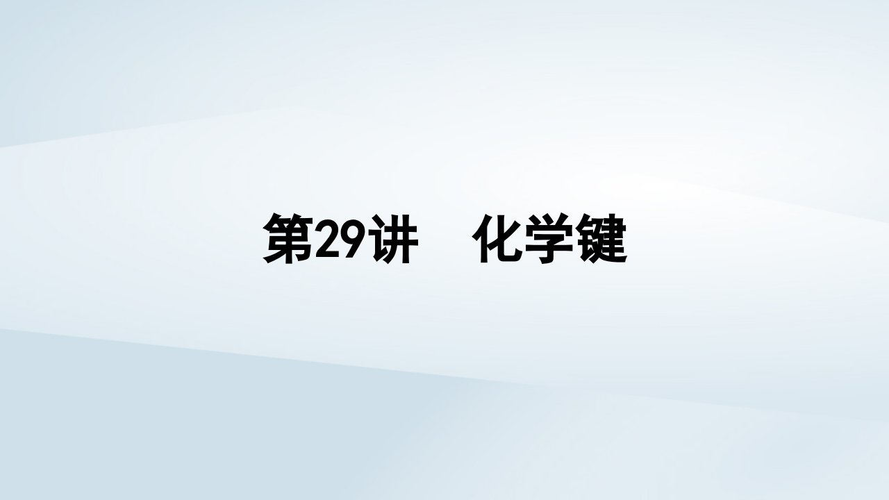 2025届高考化学一轮总复习第6章物质结构与性质元素周期律第29讲化学键课件