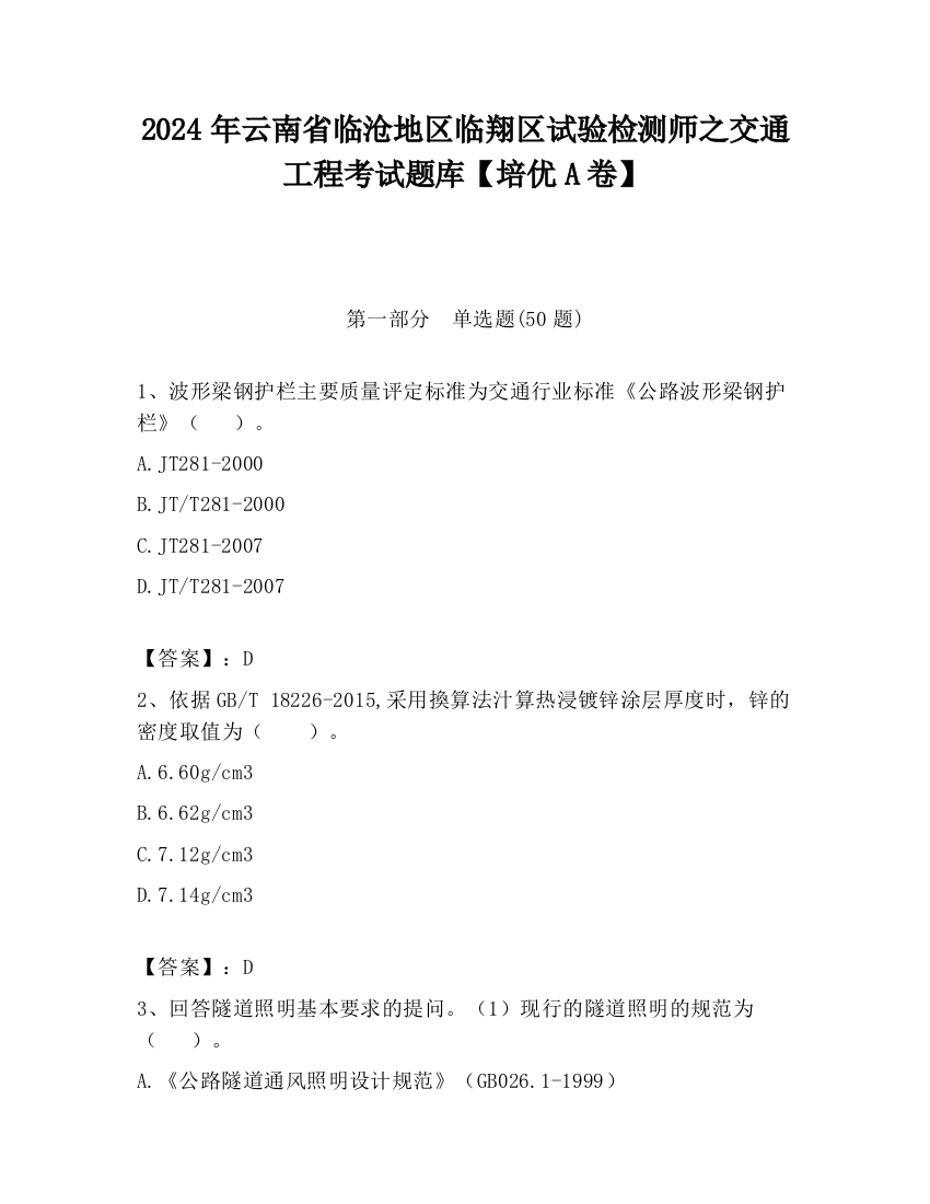 2024年云南省临沧地区临翔区试验检测师之交通工程考试题库【培优A卷】