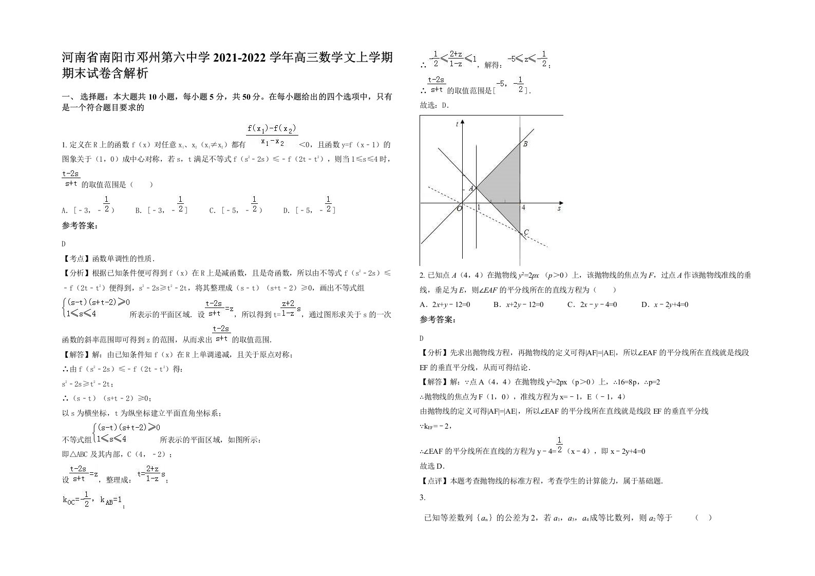 河南省南阳市邓州第六中学2021-2022学年高三数学文上学期期末试卷含解析