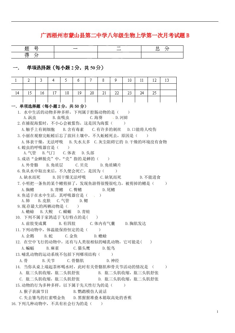 广西梧州市蒙山县第二中学八级生物上学第一次月考试题B（无答案）