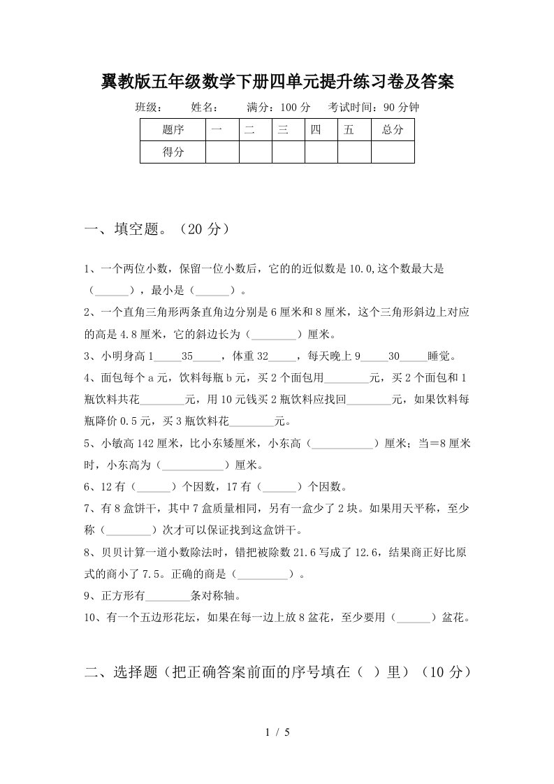 翼教版五年级数学下册四单元提升练习卷及答案