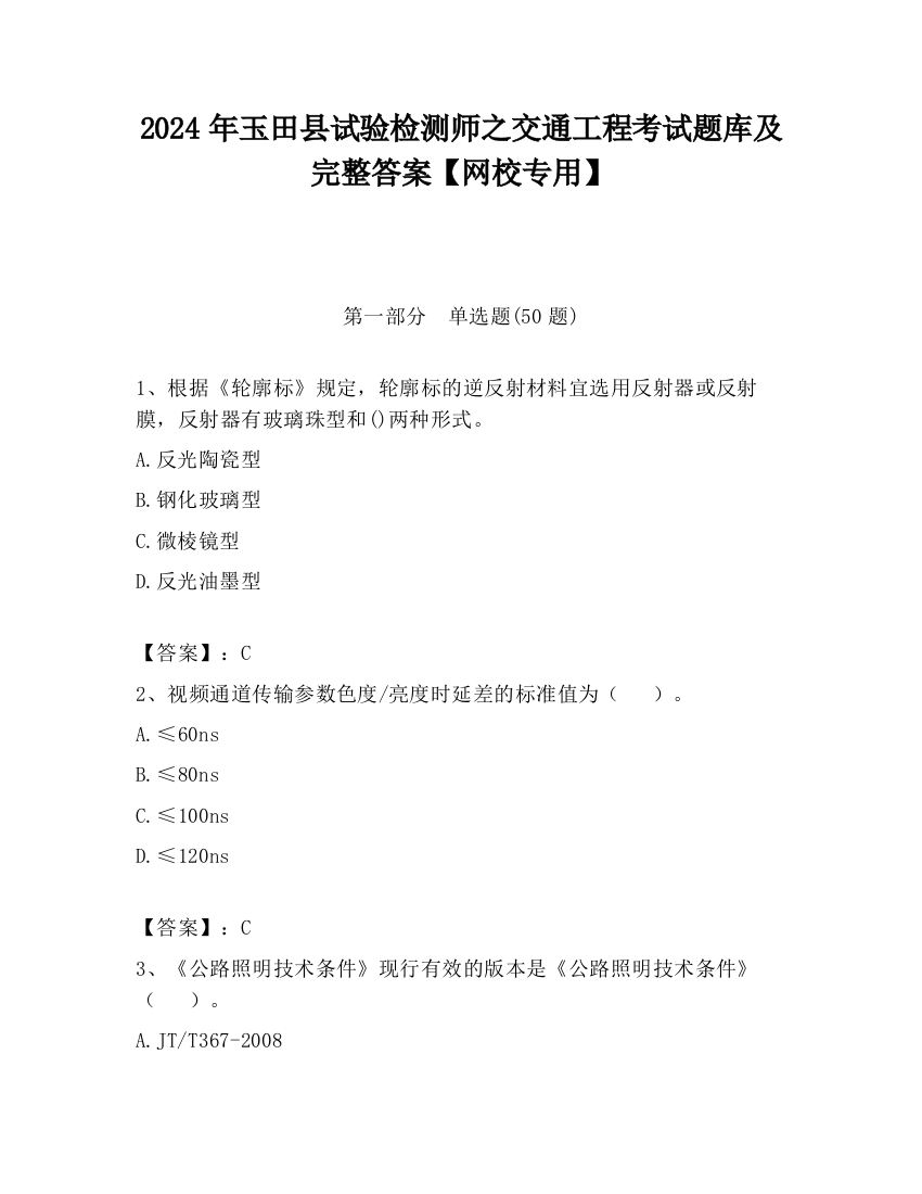 2024年玉田县试验检测师之交通工程考试题库及完整答案【网校专用】