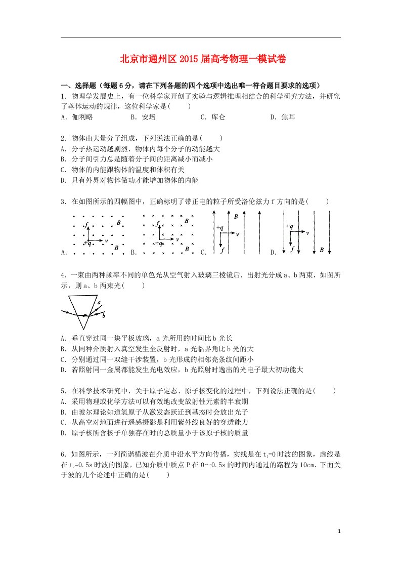 北京市通州区高三物理上学期第一次模拟试卷（含解析）