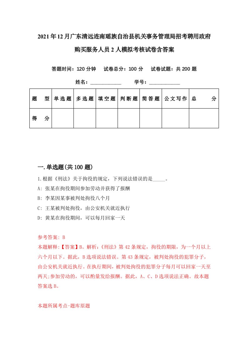 2021年12月广东清远连南瑶族自治县机关事务管理局招考聘用政府购买服务人员2人模拟考核试卷含答案9