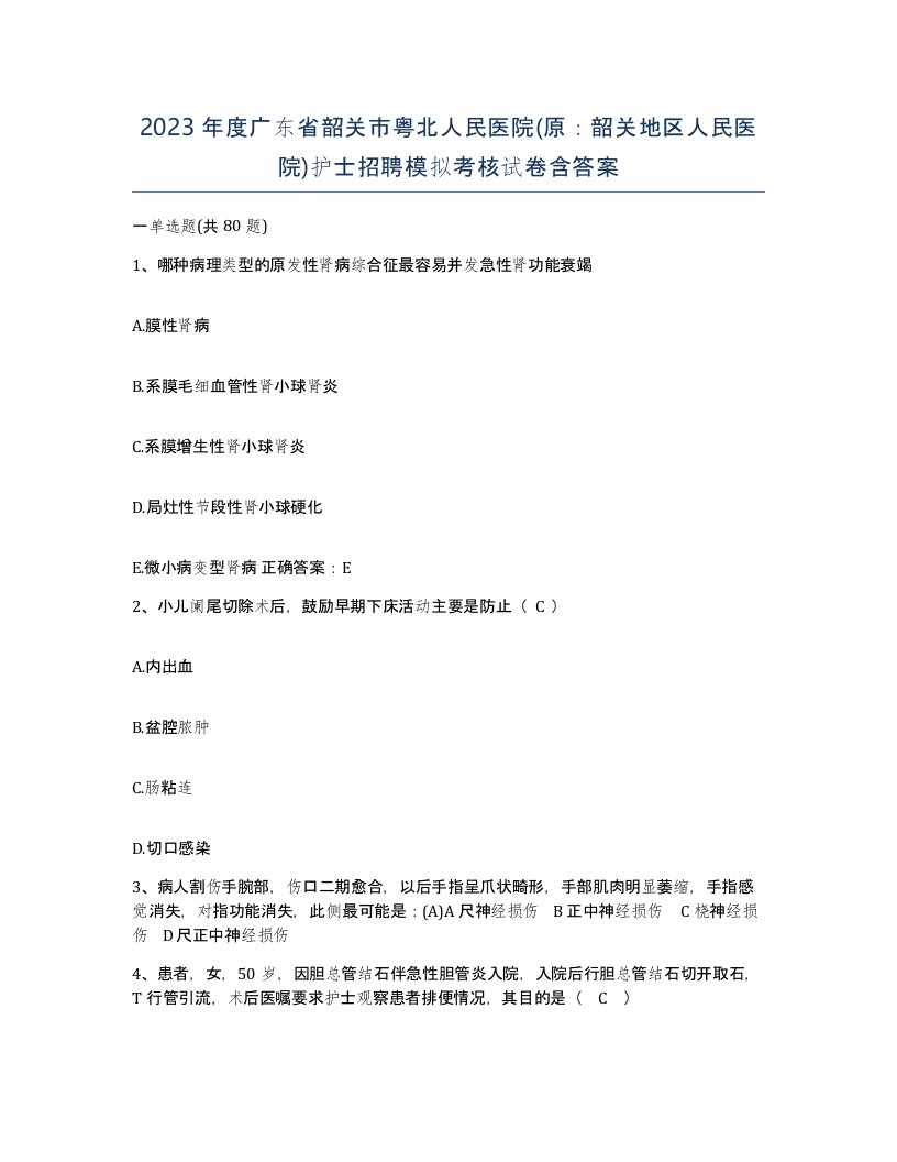 2023年度广东省韶关市粤北人民医院原韶关地区人民医院护士招聘模拟考核试卷含答案