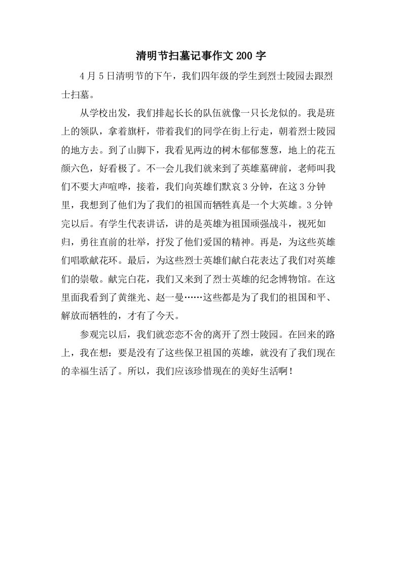 清明节扫墓记事作文200字