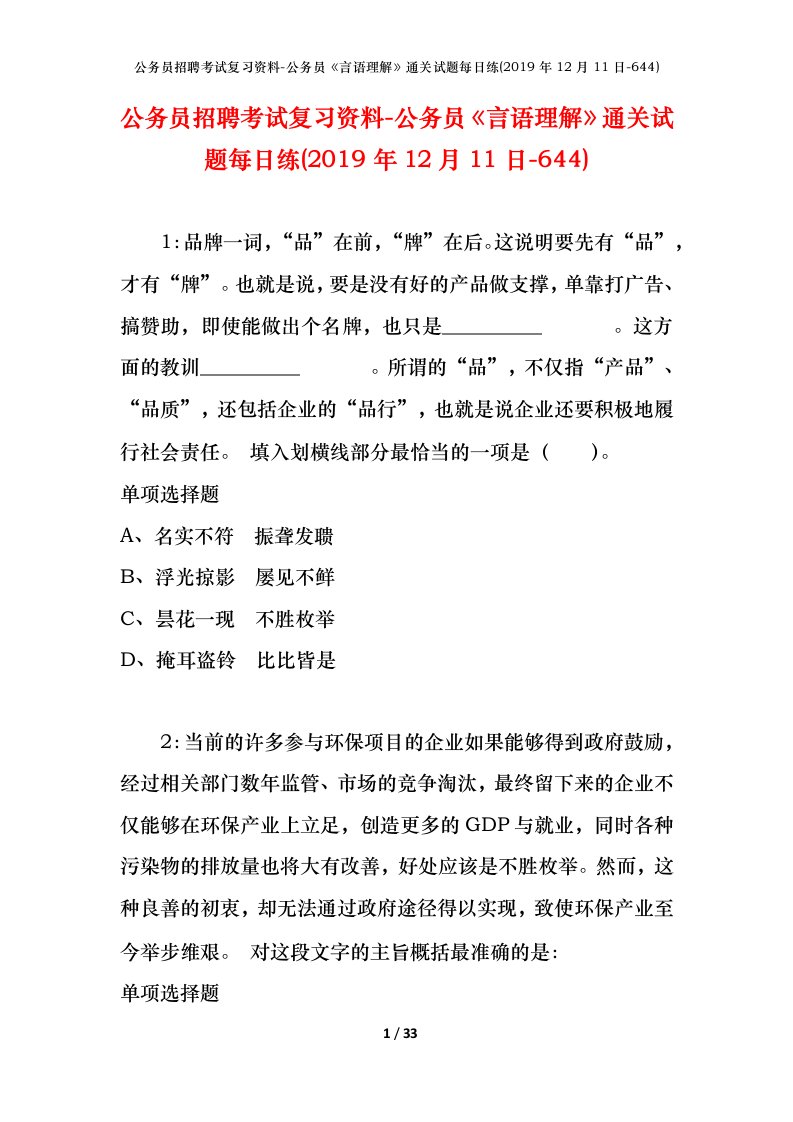 公务员招聘考试复习资料-公务员言语理解通关试题每日练2019年12月11日-644