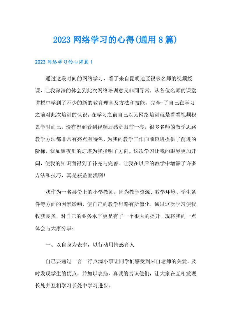 网络学习的心得(通用8篇)