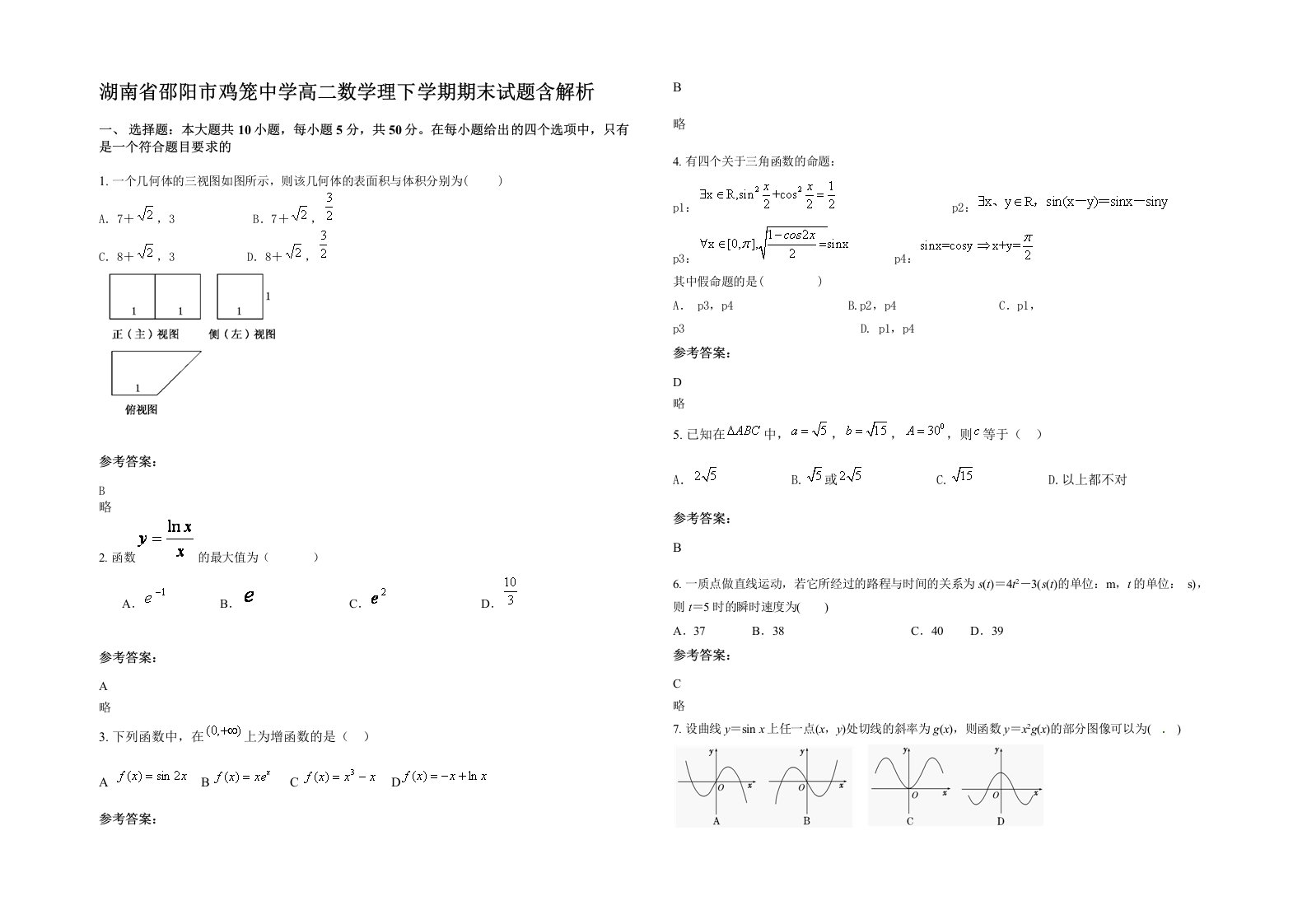 湖南省邵阳市鸡笼中学高二数学理下学期期末试题含解析