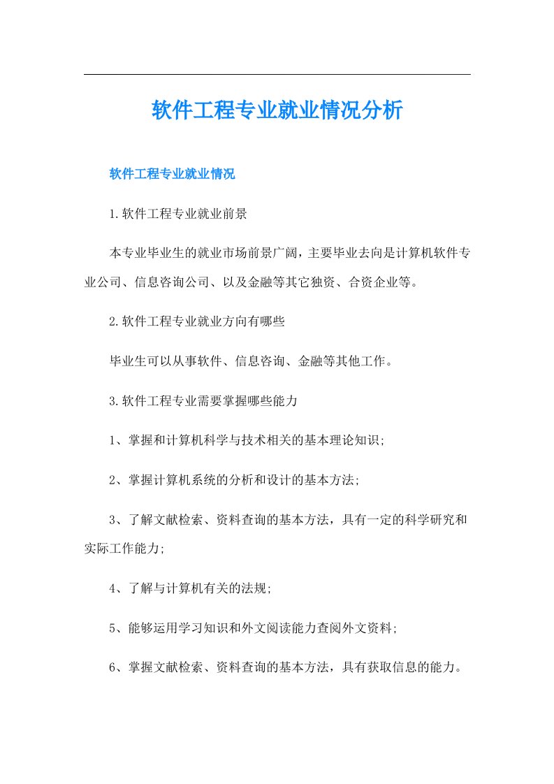 软件工程专业就业情况分析