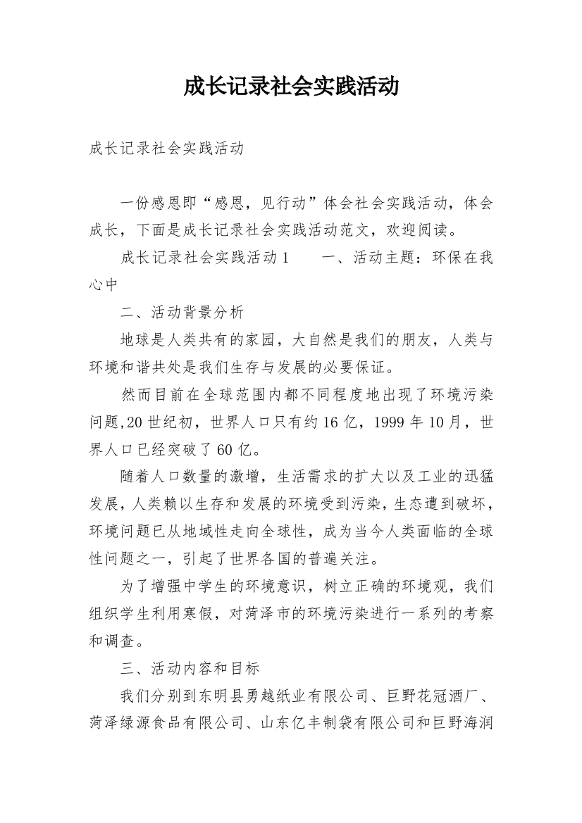 成长记录社会实践活动