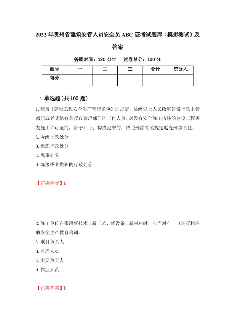 2022年贵州省建筑安管人员安全员ABC证考试题库模拟测试及答案第11套