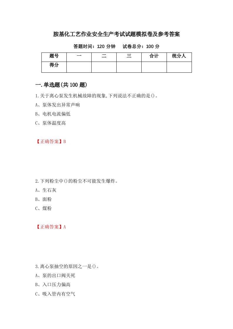 胺基化工艺作业安全生产考试试题模拟卷及参考答案96