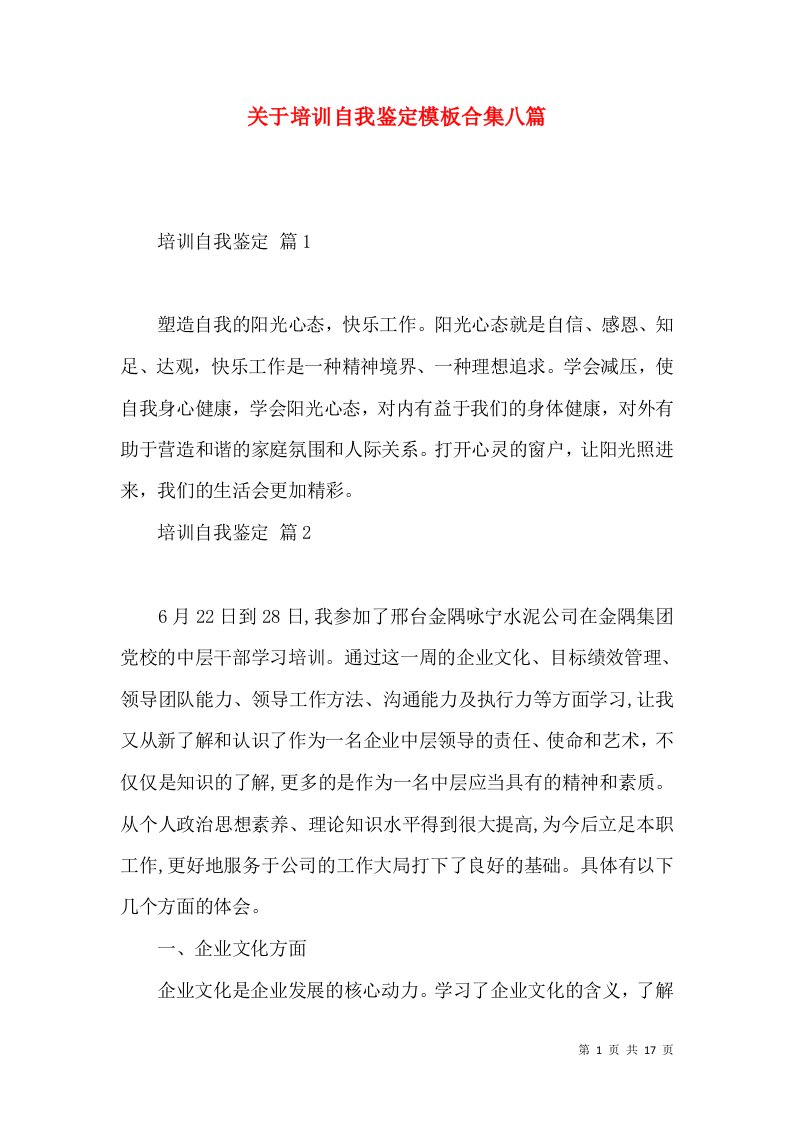 关于培训自我鉴定模板合集八篇