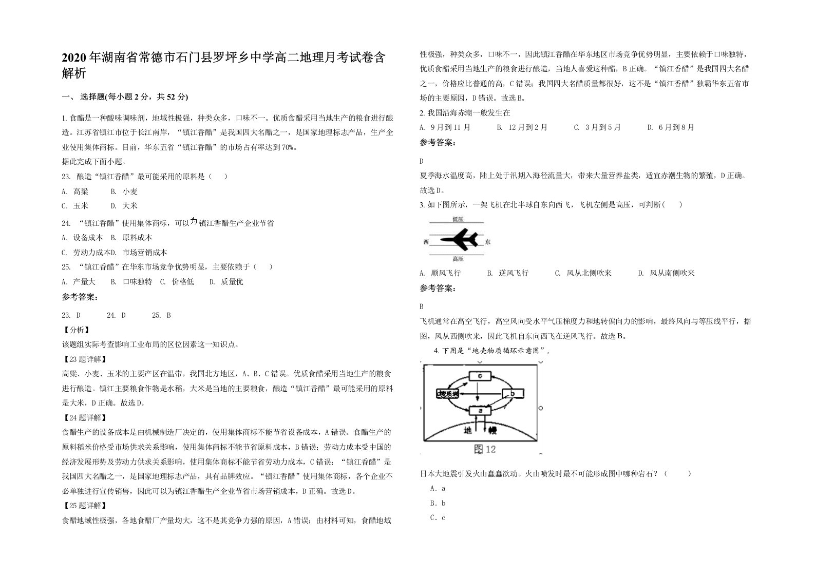 2020年湖南省常德市石门县罗坪乡中学高二地理月考试卷含解析