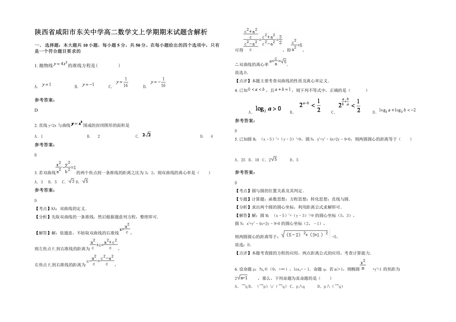 陕西省咸阳市东关中学高二数学文上学期期末试题含解析