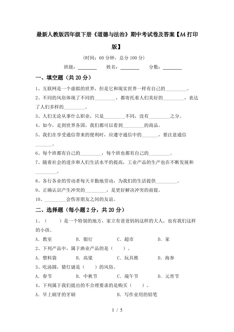 最新人教版四年级下册道德与法治期中考试卷及答案A4打印版