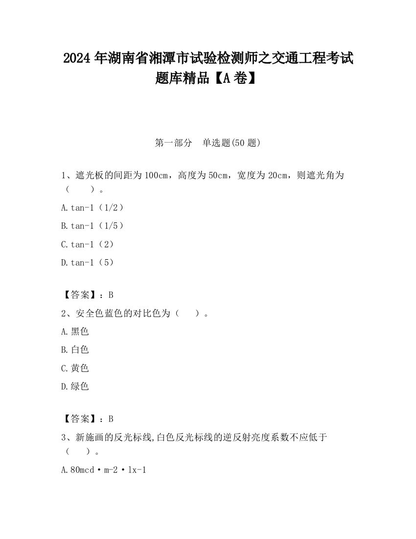 2024年湖南省湘潭市试验检测师之交通工程考试题库精品【A卷】