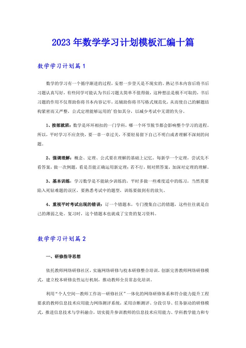 2023年数学学习计划模板汇编十篇