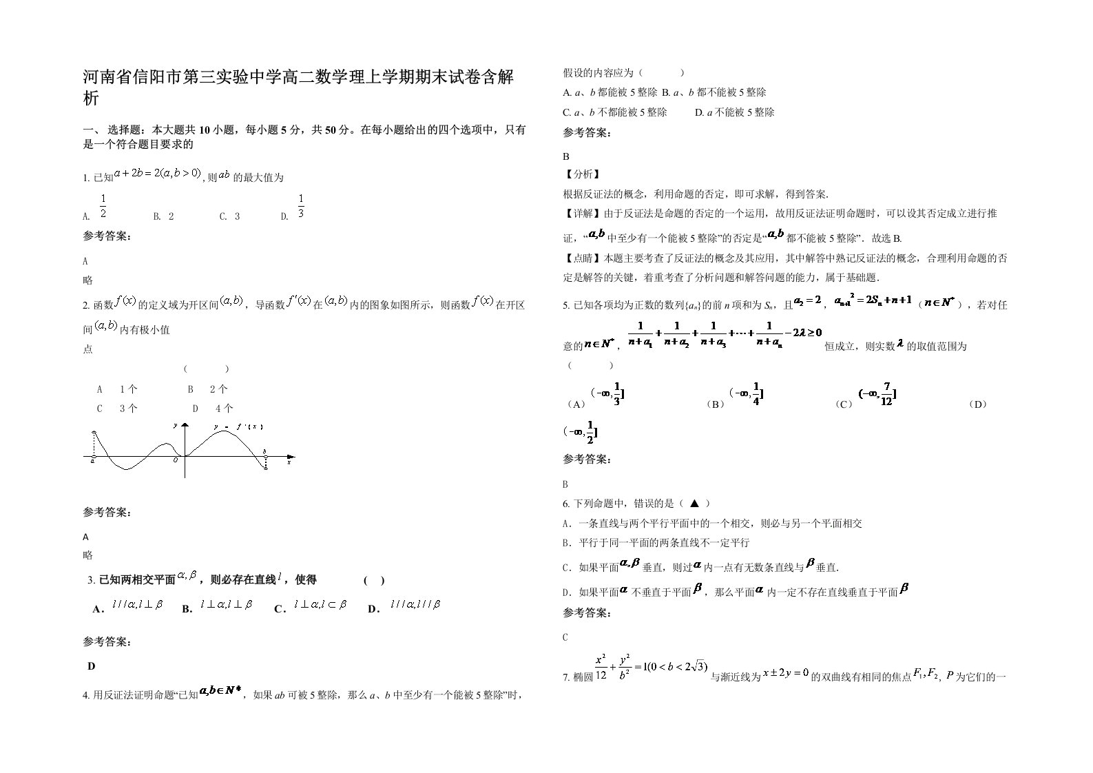 河南省信阳市第三实验中学高二数学理上学期期末试卷含解析