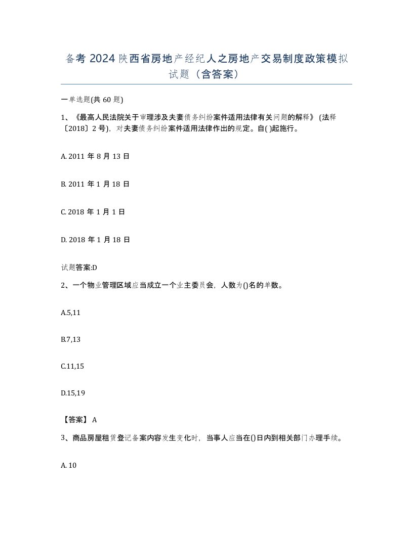 备考2024陕西省房地产经纪人之房地产交易制度政策模拟试题含答案