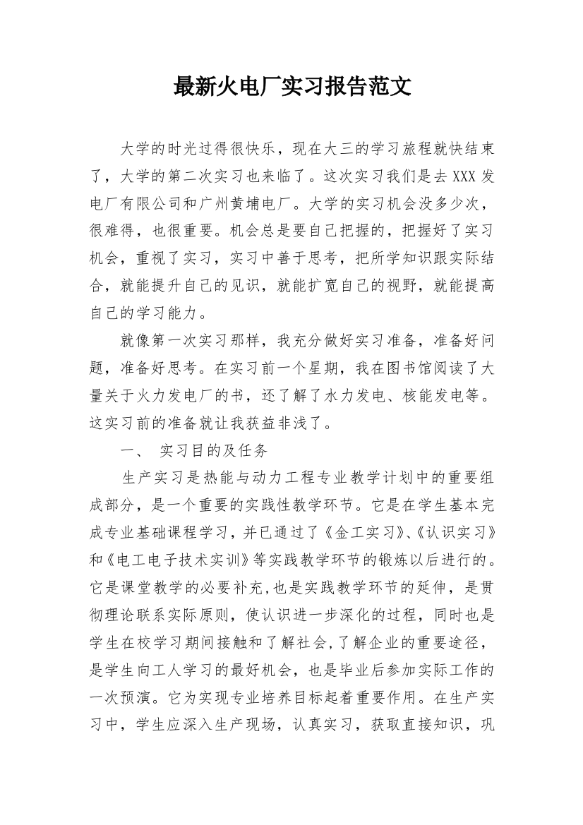 最新火电厂实习报告范文