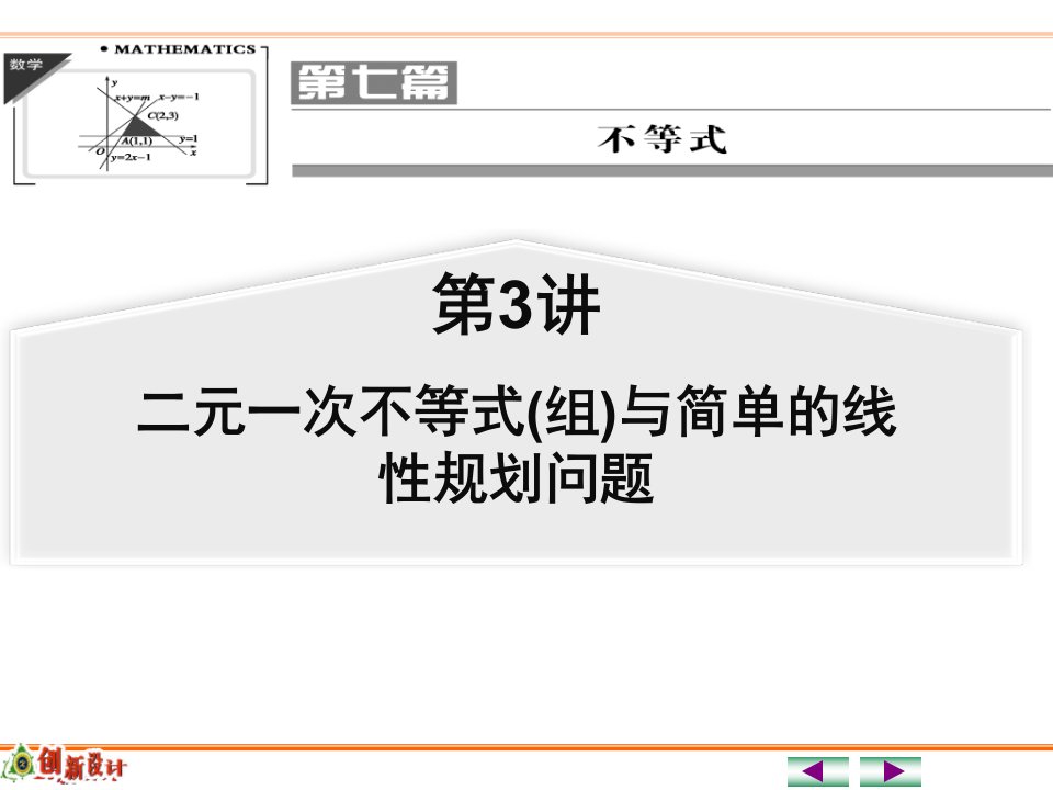 第3讲二元一次不等式组与简单的线性规划问题高三一轮复习