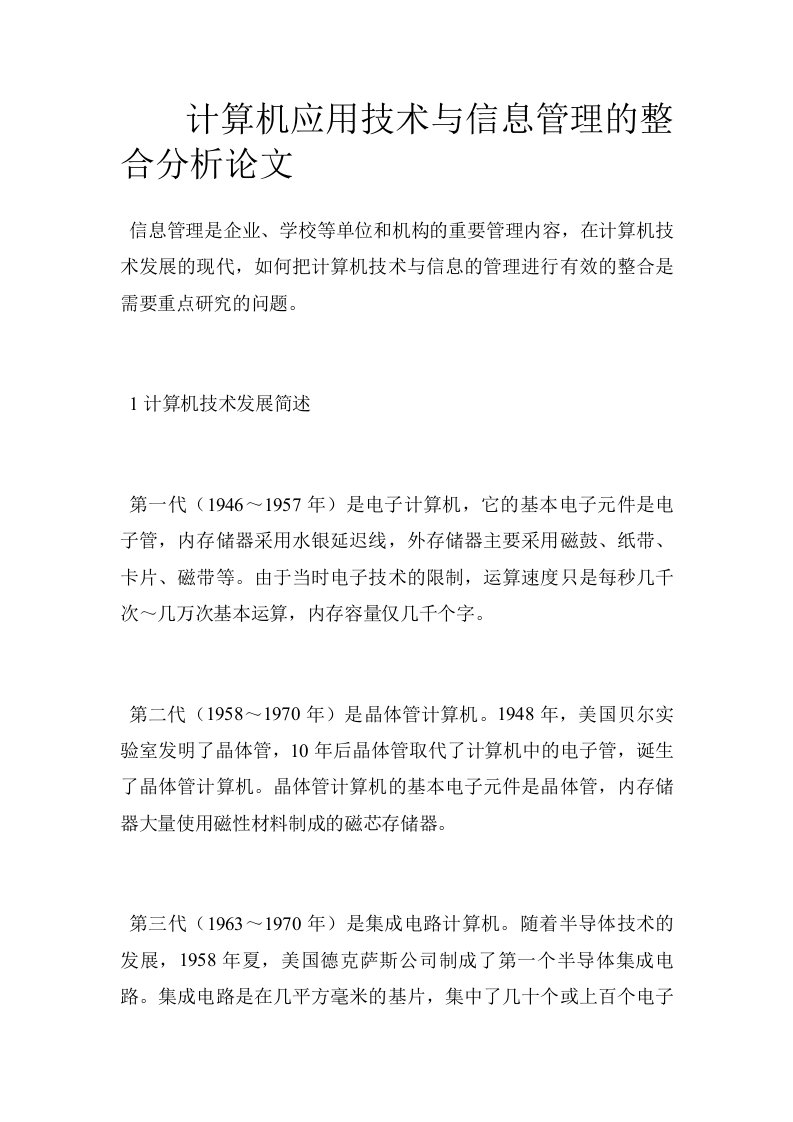 计算机应用技术与信息管理的整合分析论文