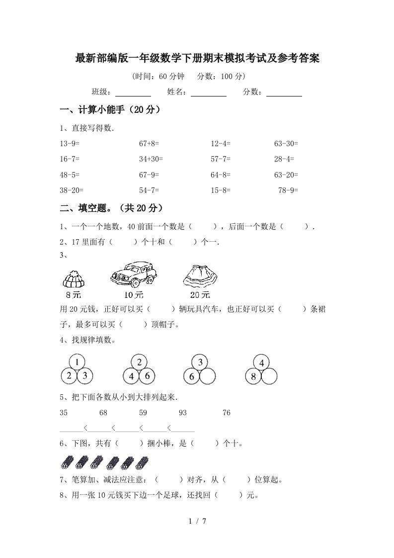 最新部编版一年级数学下册期末模拟考试及参考答案