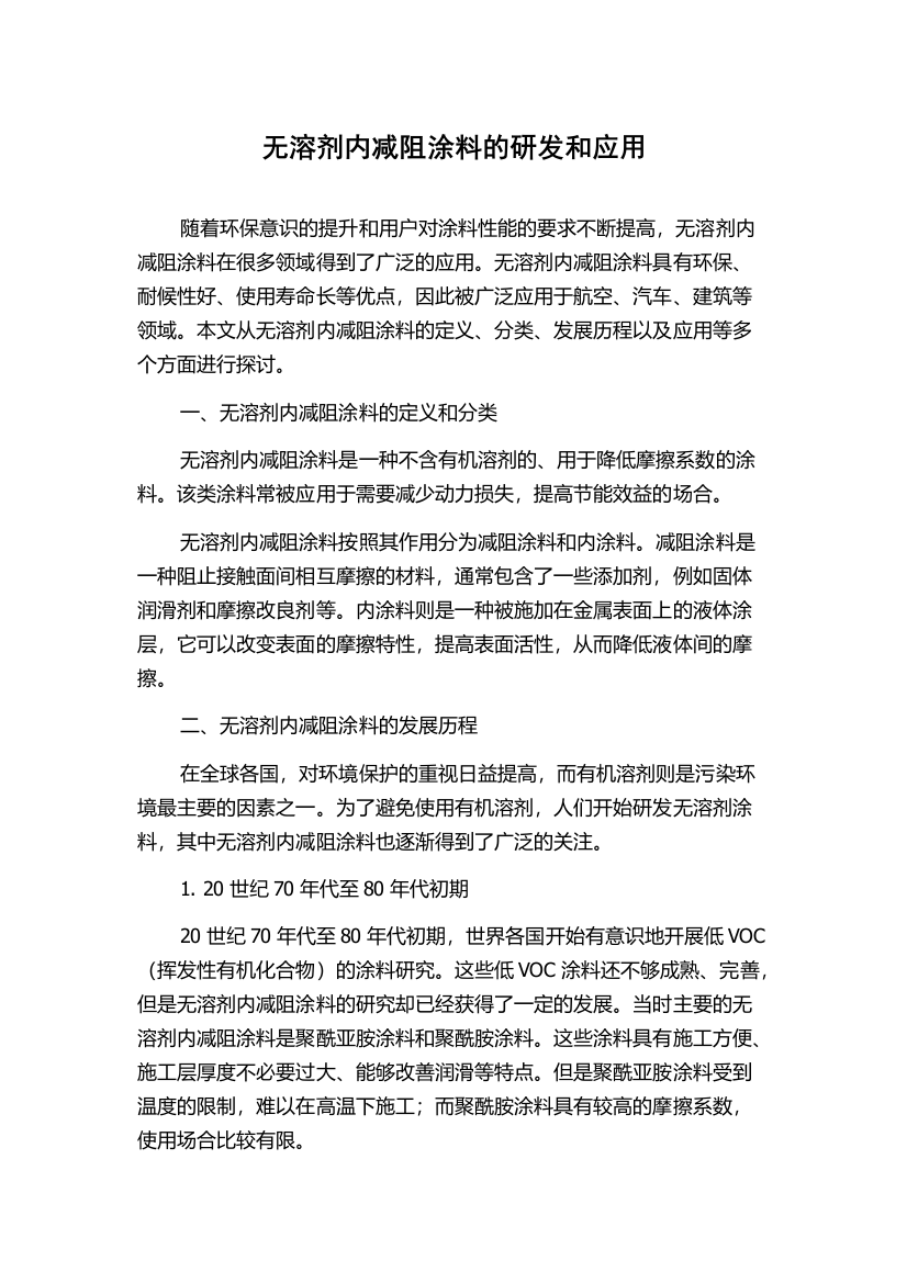 无溶剂内减阻涂料的研发和应用