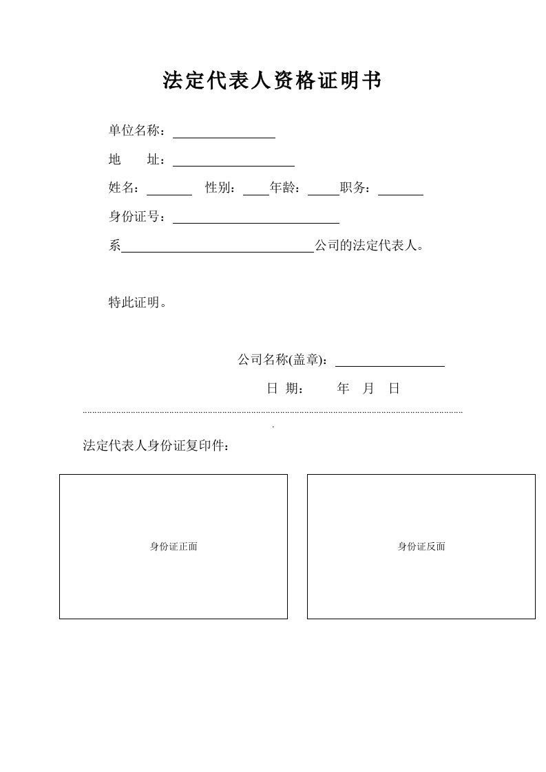 法人代表资格证明