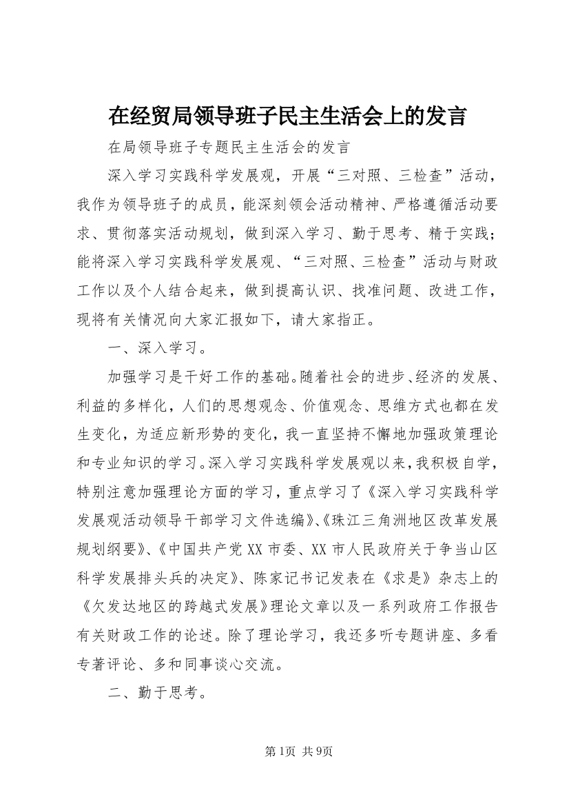 在经贸局领导班子民主生活会上的发言