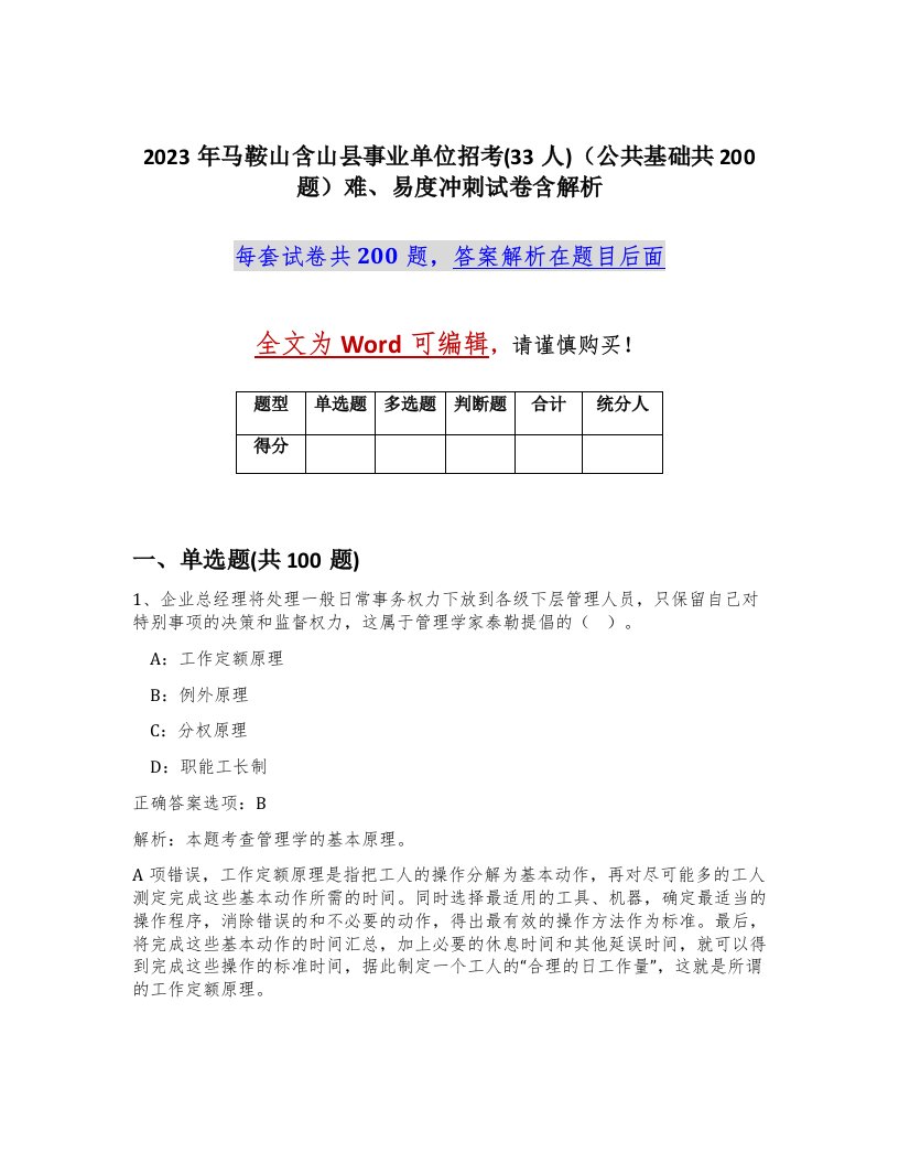 2023年马鞍山含山县事业单位招考33人公共基础共200题难易度冲刺试卷含解析