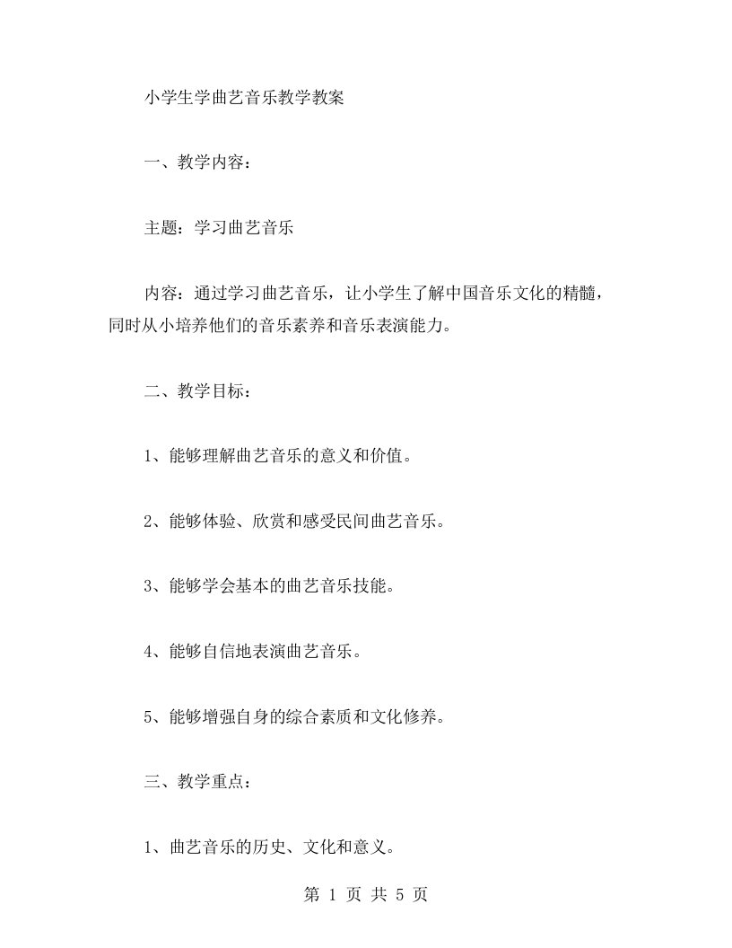 小学生学曲艺音乐教案