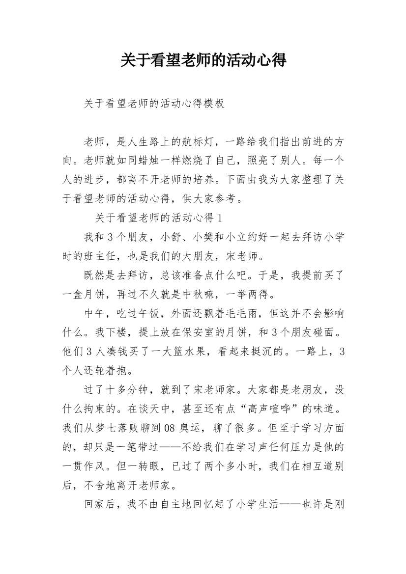 关于看望老师的活动心得