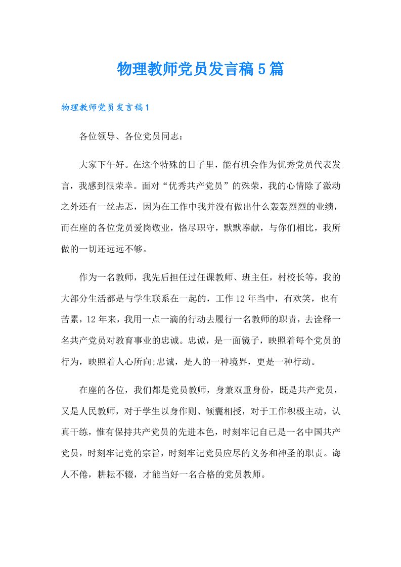 物理教师党员发言稿5篇