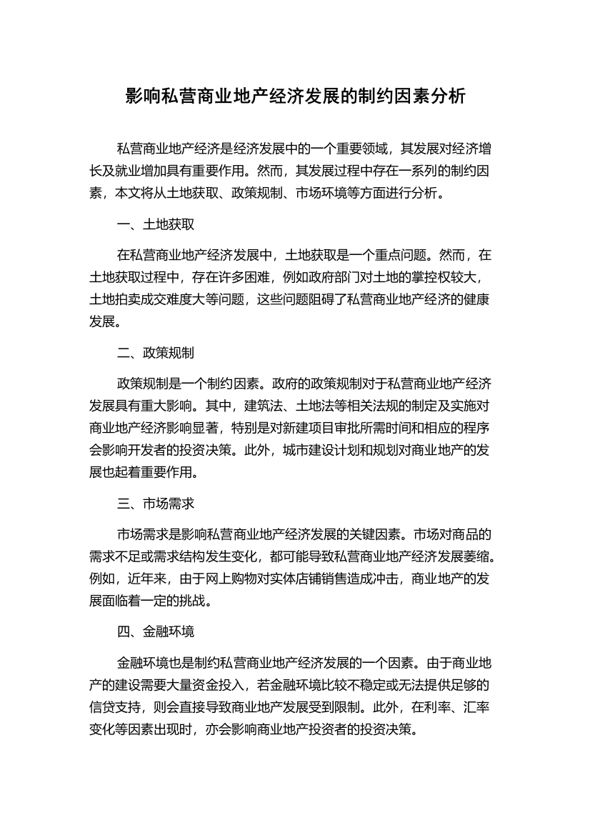 影响私营商业地产经济发展的制约因素分析