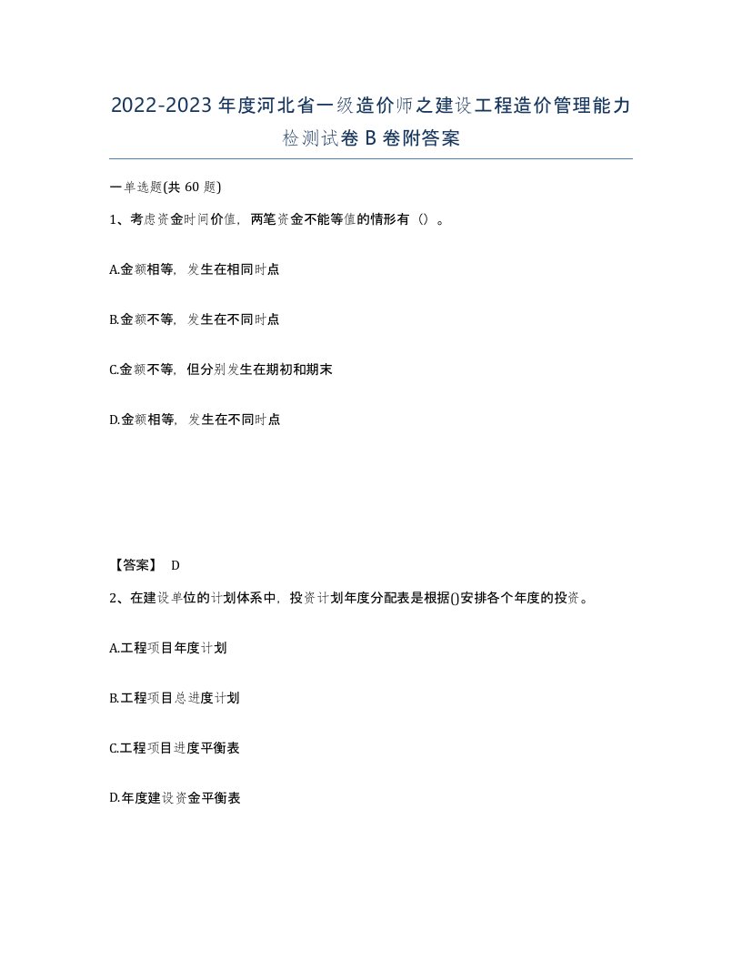 2022-2023年度河北省一级造价师之建设工程造价管理能力检测试卷B卷附答案