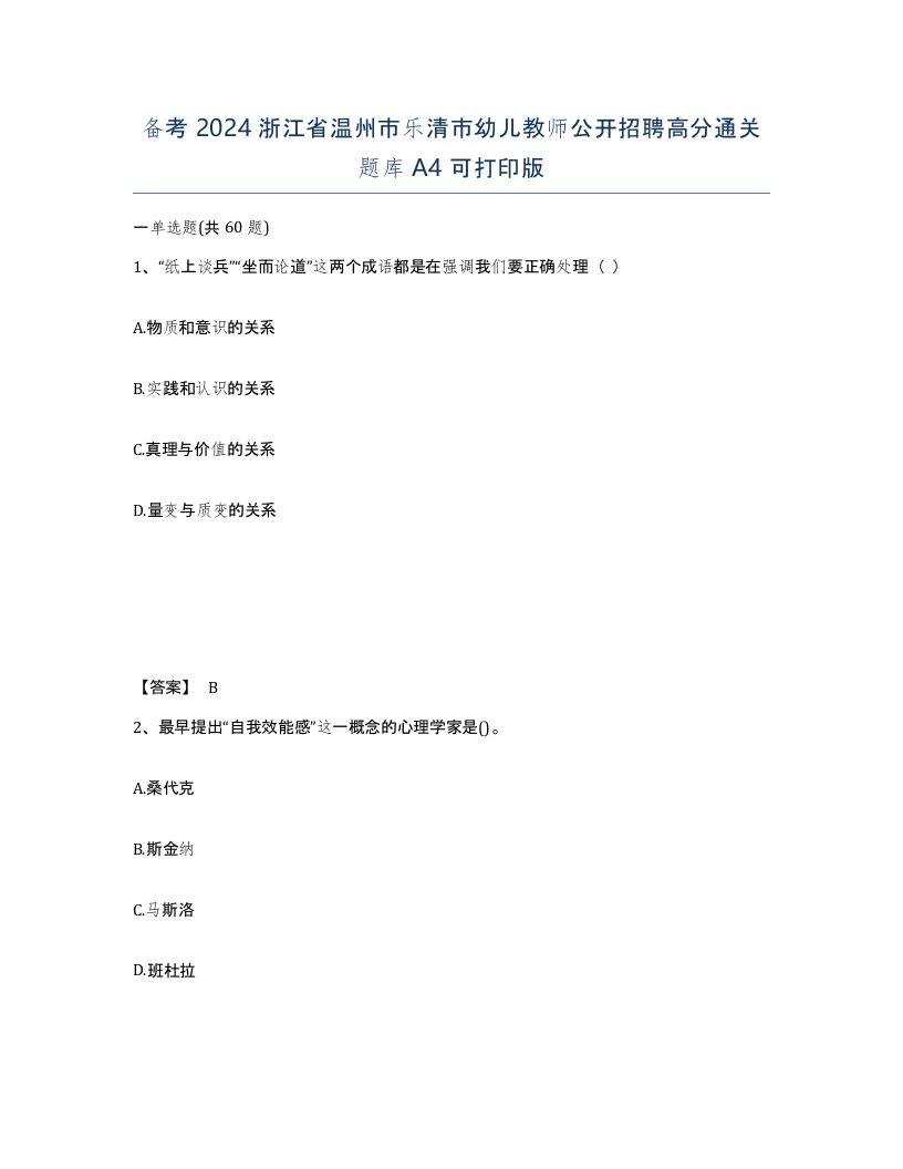 备考2024浙江省温州市乐清市幼儿教师公开招聘高分通关题库A4可打印版