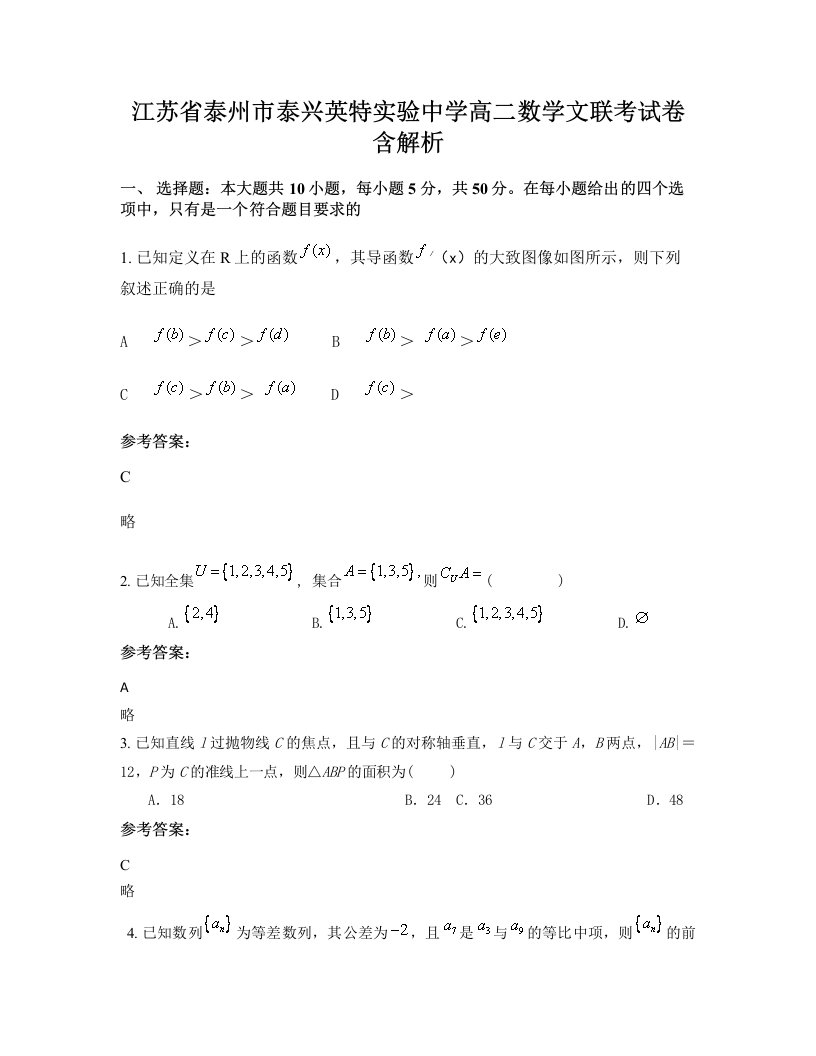 江苏省泰州市泰兴英特实验中学高二数学文联考试卷含解析