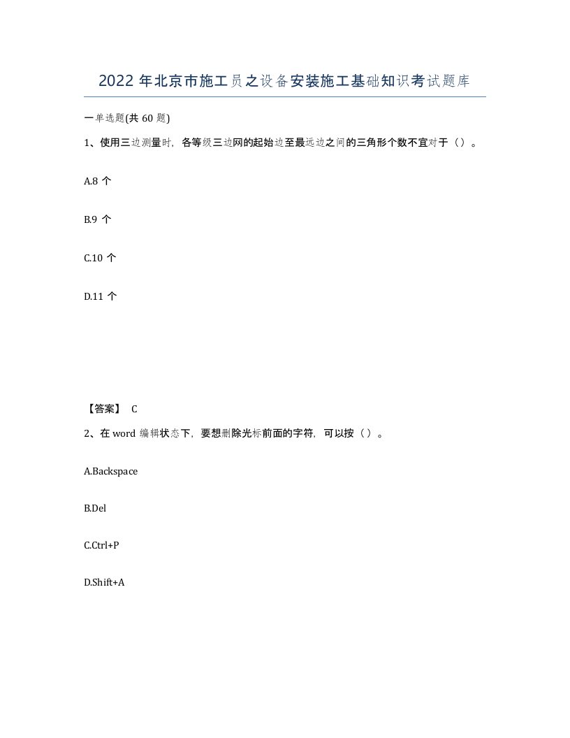 2022年北京市施工员之设备安装施工基础知识考试题库