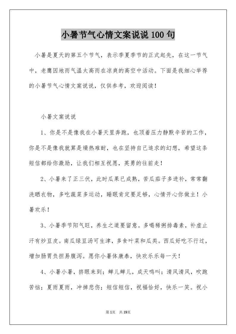 小暑节气心情文案说说100句