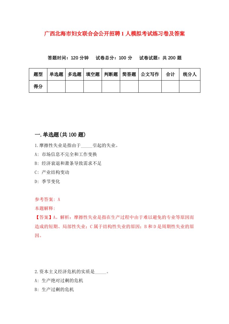 广西北海市妇女联合会公开招聘1人模拟考试练习卷及答案第0期